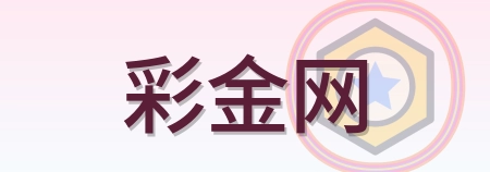 彩金网 Logo